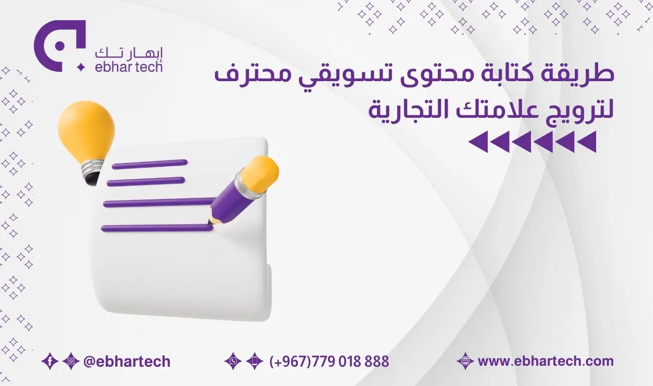 صورة طريقة كتابة محتوى تسويقي​ احترافي لترويج علامتك التجارية  