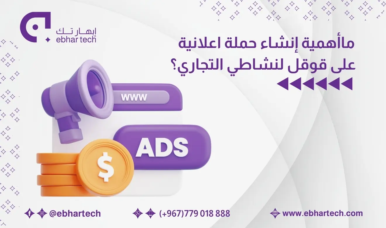 صورة ما أهمية إنشاء حملة اعلانية على قوقل لنشاطي التجاري؟   