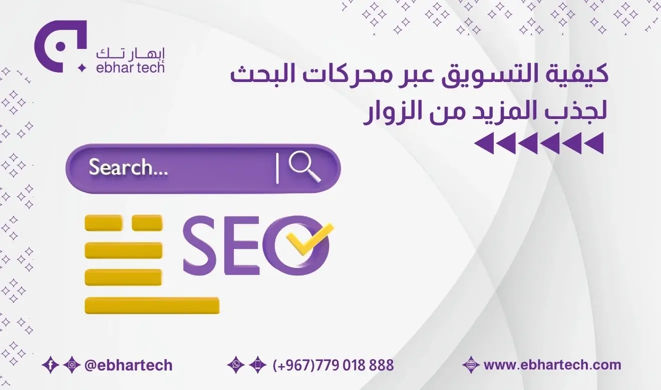  كيفية التسويق عبر محركات البحث لجذب المزيد من الزوار 