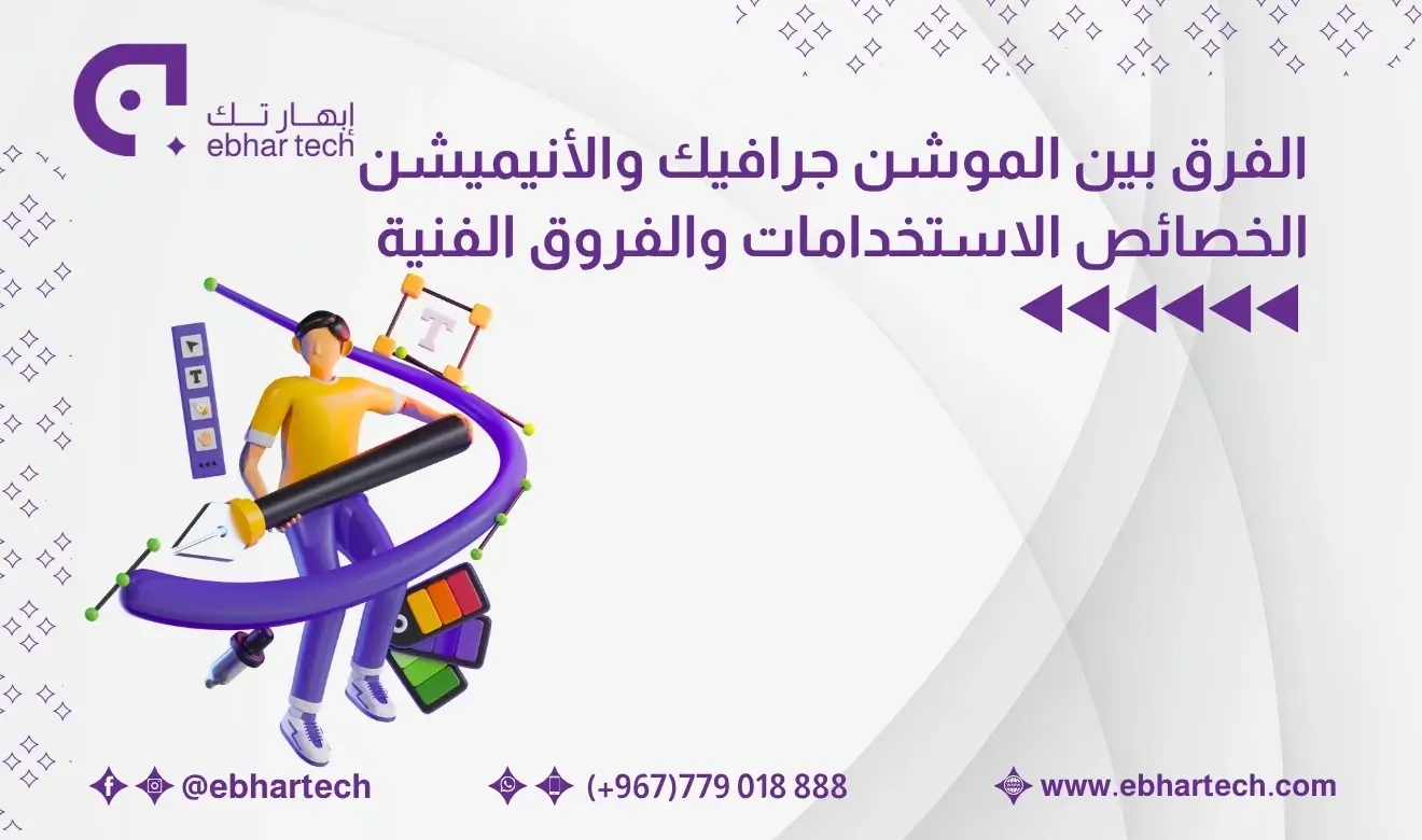  صورة الفرق بين الموشن جرافيك والأنيميشن | الخصائص الاستخدامات  