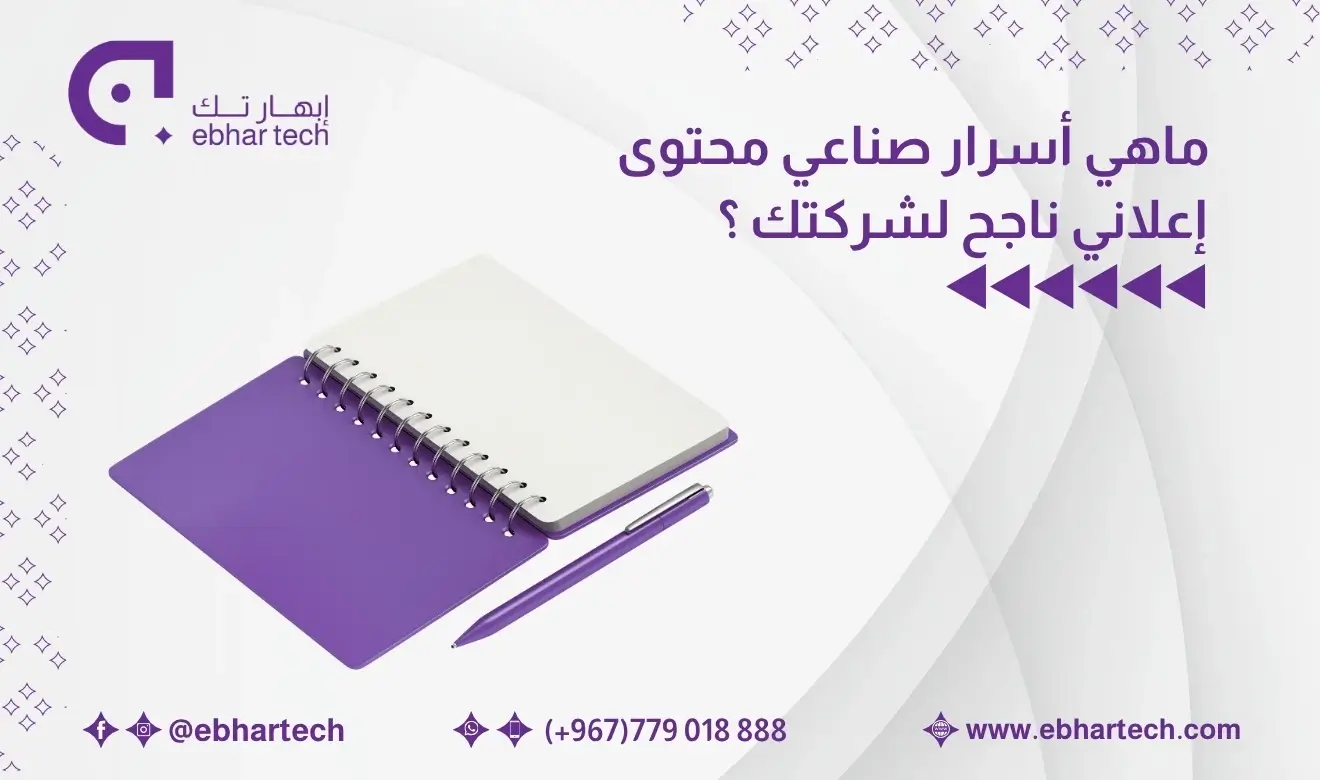 صورة ما هي أسرار صناعة محتوى إعلاني ناجح لشركتك؟ 